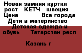 Новая зимняя куртка 104 рост.  КЕТЧ. (швеция) › Цена ­ 2 400 - Все города Дети и материнство » Детская одежда и обувь   . Татарстан респ.,Казань г.